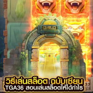 วิธีเล่นสล็อต