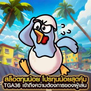สล็อตทุนน้อย