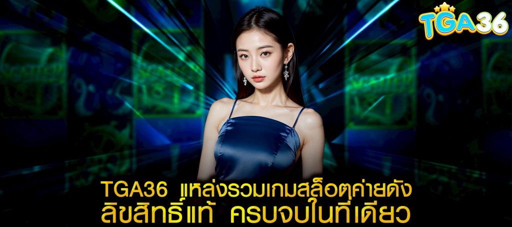 TGA36 แหล่งรวมเกมสล็อตค่ายดัง ลิขสิทธิ์แท้ ครบจบในที่เดียว