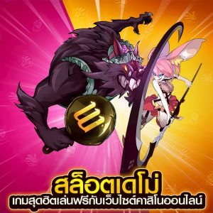 สล็อตเดโม้