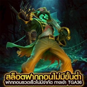 สล็อตฝากถอนไม่มีขั้นต่ำ