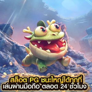 สล็อต PG
