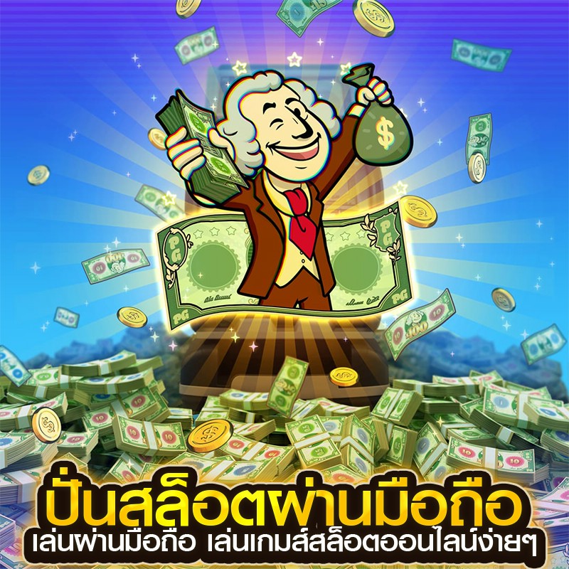 ปั่นสล็อตผ่านมือถือ