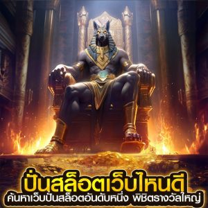 ปั่นสล็อตเว็บไหน